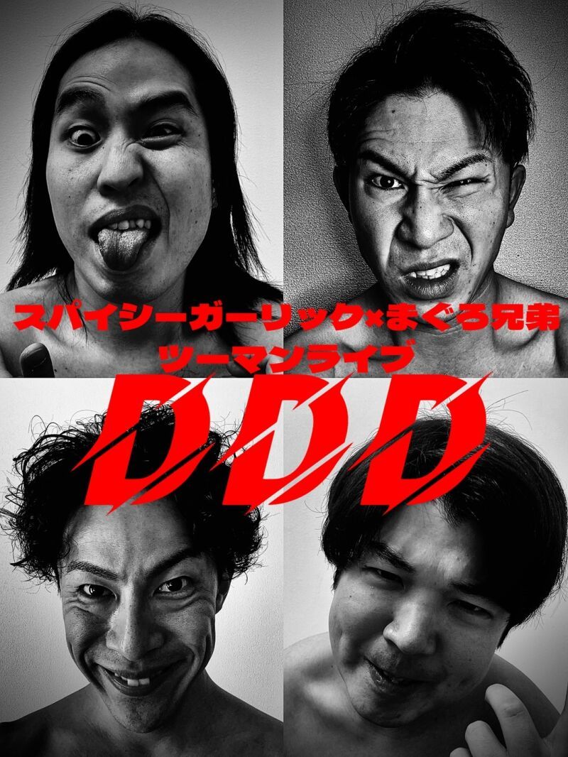 スパイシーガーリック×まぐろ兄弟 ツーマンライブ『DDD』