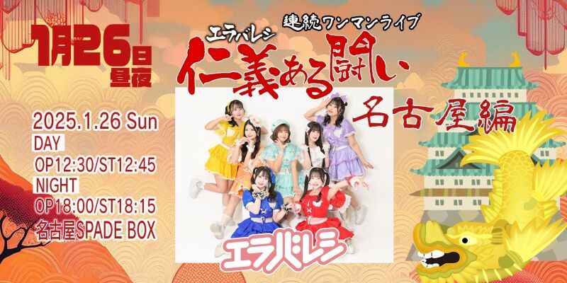 エラバレシ 仁義ある闘い〜名古屋編