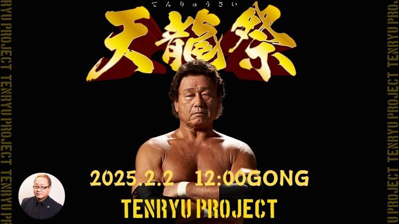 2025年2月2日(日)天龍プロジェクトPresents'『天龍祭』新木場大会