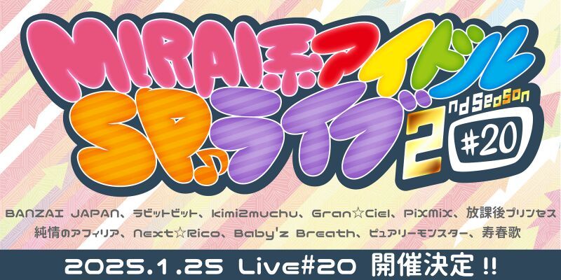 MIRAI系アイドルSPライブ 2ndSeason#20