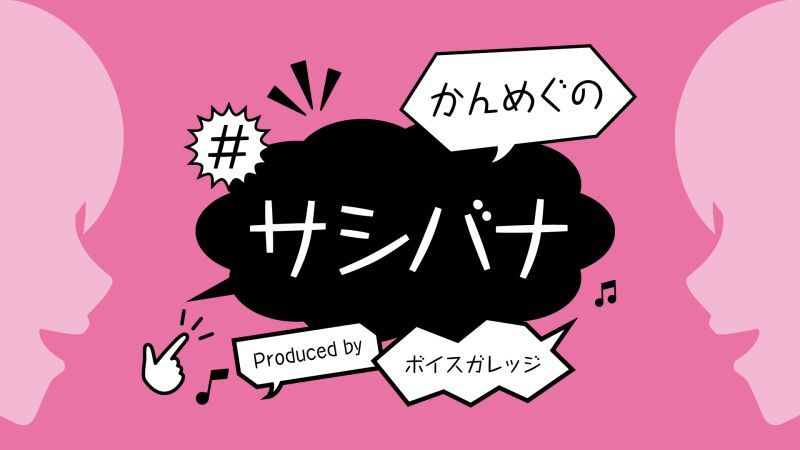 かんめぐの#サシバナ Produced by ボイスガレッジ