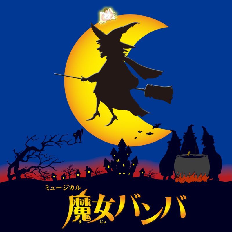 本八幡子どもミュージカル第22回公演「魔女バンバ」