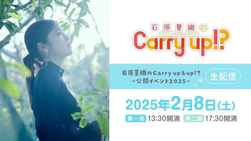 石原夏織のCarry up&up!? -公開イベント2025- 生配信
