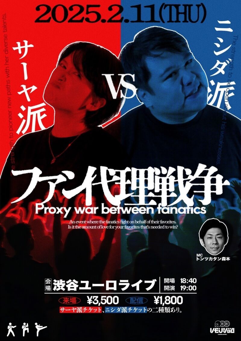 サーヤ派VSニシダ派　ファン代理戦争