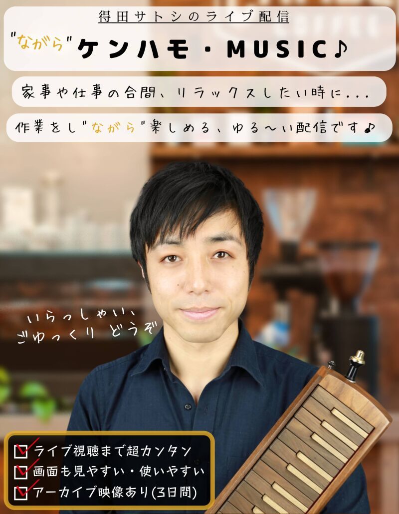 「ながらケンハモ・ミュージック」～家事や仕事の合間、リラックスしたい時に～ (2025年2月配信)