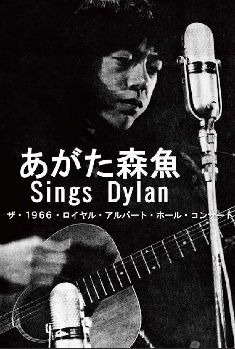 あがた森魚・シングス・ボブ・ディラン -The 1966 Royal Albert Hall Concert-
