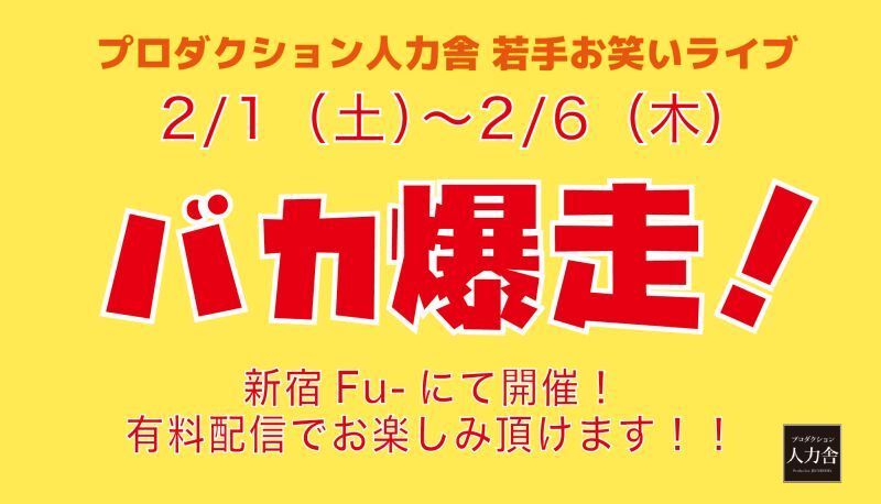 2/4(火)バカ爆走！公演 　※アーカイブ配信は2/5(水)19:00～