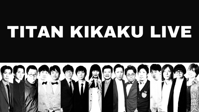 TITAN KIKAKU LIVE アーカイブ配信