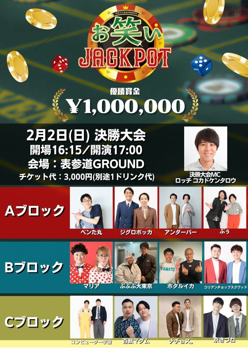 第8回 のむシリカPresents お笑いJACKPOT 決勝大会