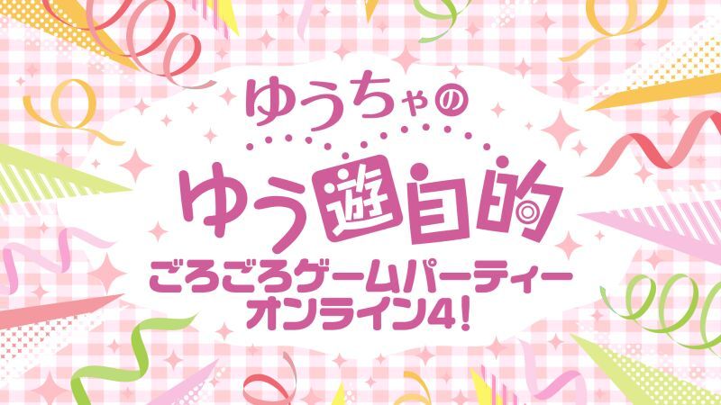 ゆうちゃのゆう遊自的 ごろごろゲームパーティーオンライン4!
