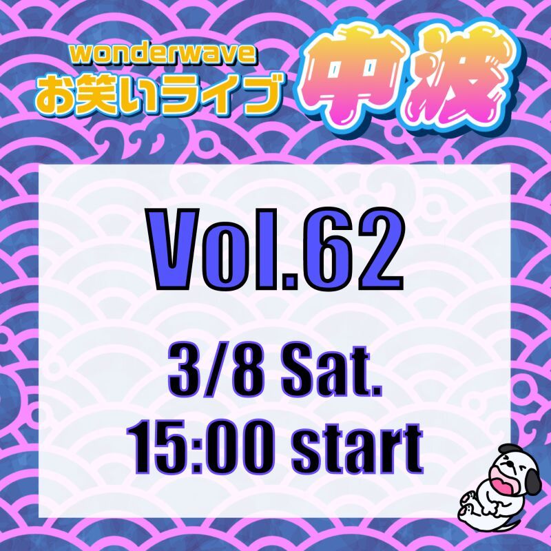 【中波】Wonderwaveお笑いライブVol.62