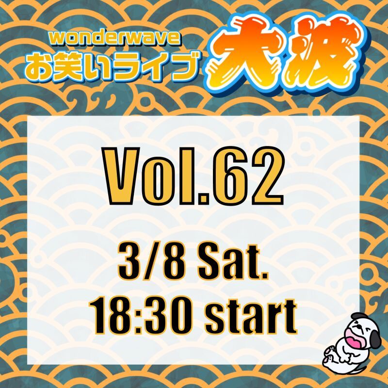 【大波】Wonderwaveお笑いライブVol.62