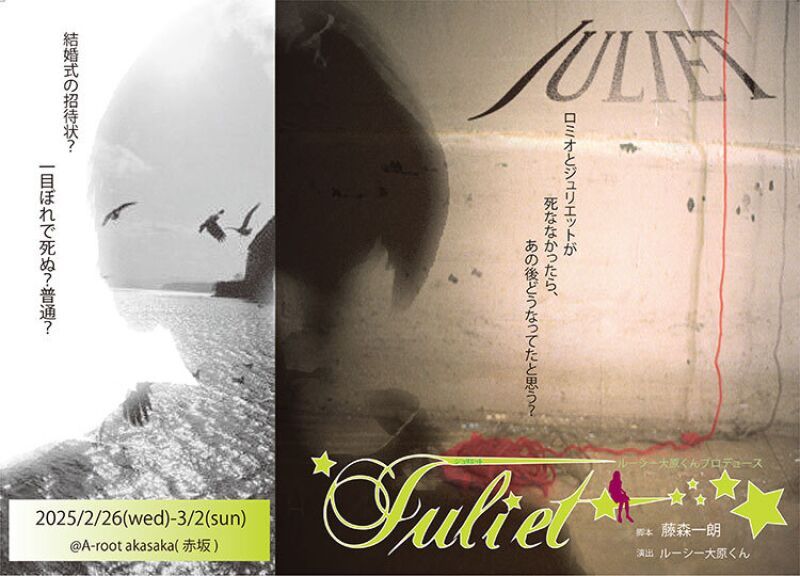 juliet 3月1日(土)・2日(日)　配信
