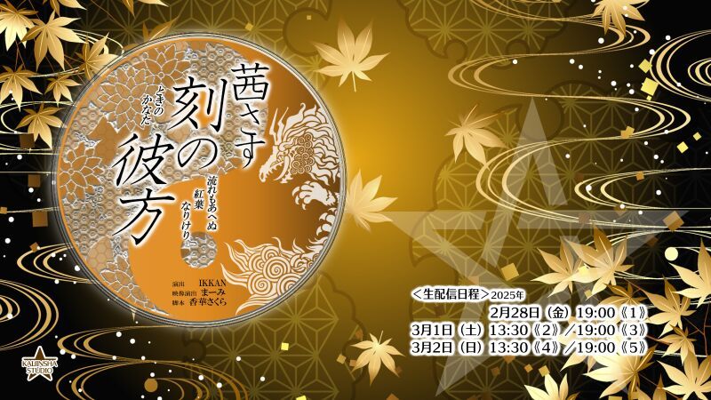 『茜さす刻の彼方〜流れもあへぬ紅葉なりけり〜』