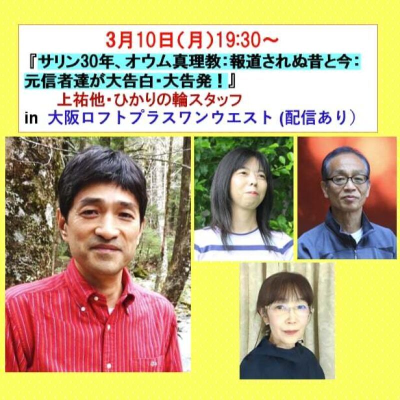 『サリン30年、オウム真理教：報道されぬ昔と今：元信者達が大告白・大告発！』