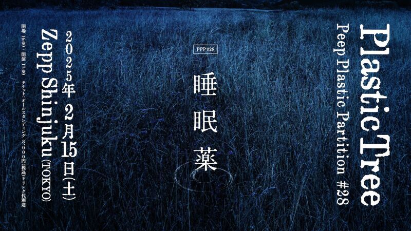 Plastic Tree「Peep Plastic Partition #28 睡眠薬」