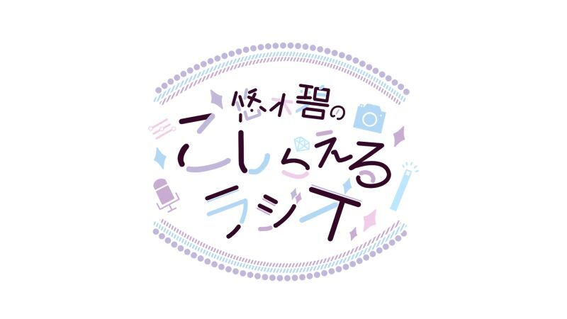 悠木碧のこしらえるラジオ番組イベント