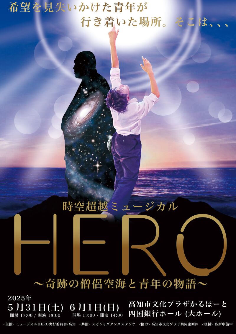 時空超越ミュージカルHERO〜奇跡の僧侶空海と青年の物語〜高知公演