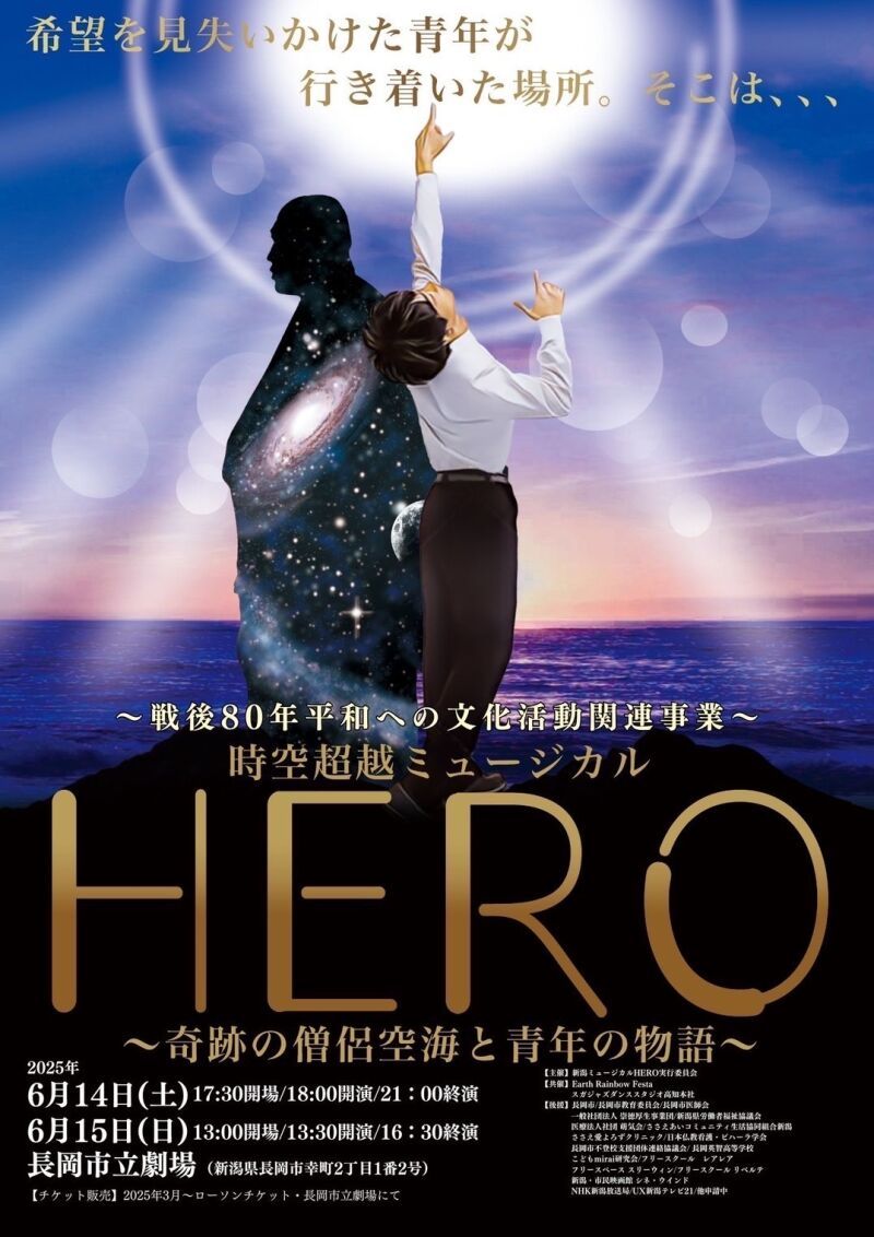 時空超越ミュージカルHERO〜奇跡の僧侶空海と青年の物語〜新潟公演