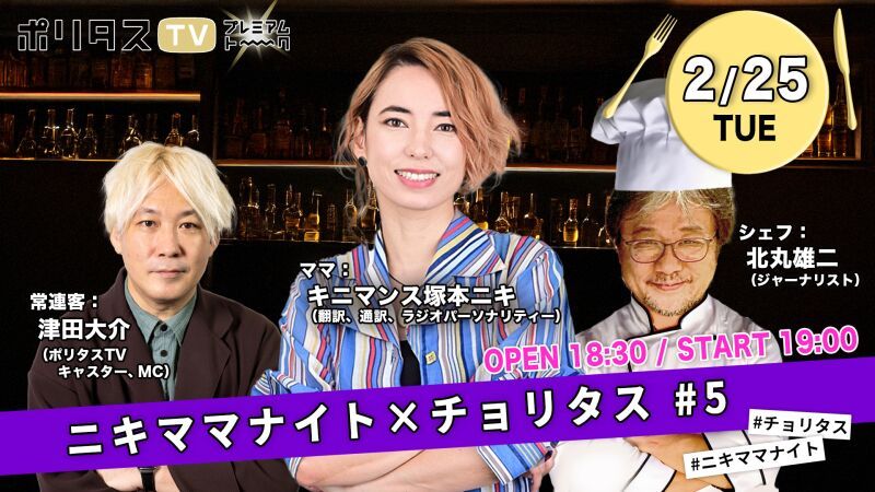 (0316まで視聴可！ ポリタスTV特別企画)　 ニキママナイト×チョリタス #5【キニマンス塚本ニキ、北丸雄二、津田大介】