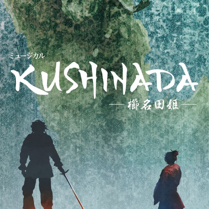 劇団BDPアカデミー公演　ミュージカル「KUSHINADA -櫛名田姫-」