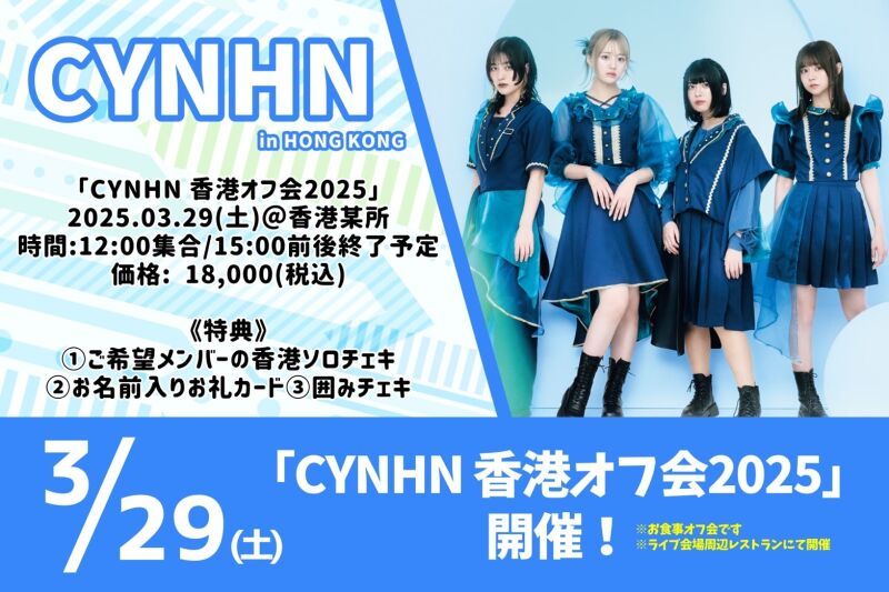 CYNHN香港オフ会 2025