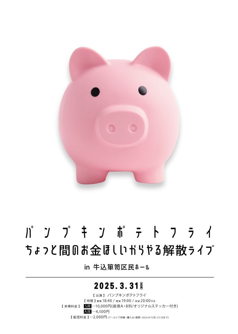 パンプキンポテトフライ　ちょっと間のお金ほしいからやる解散ライブ