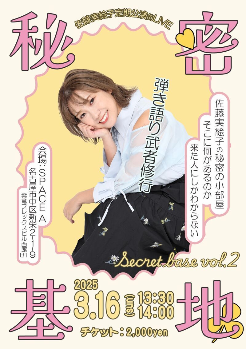 実絵子の秘密基地Vol.2