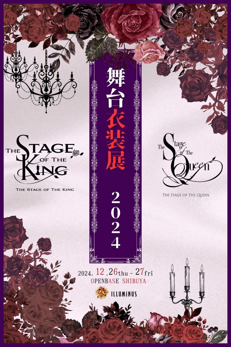 『女王ステ』『王ステ』衣装展2024