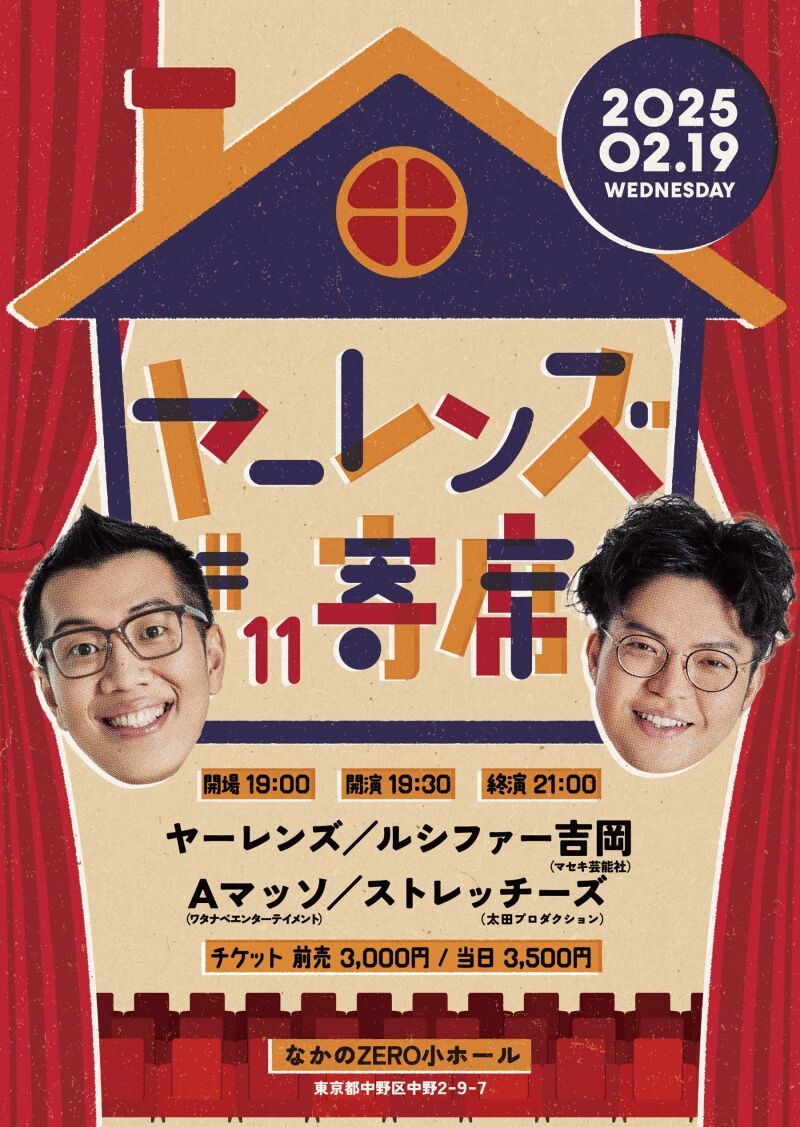 【2/19公演】ヤーレンズno寄席#11