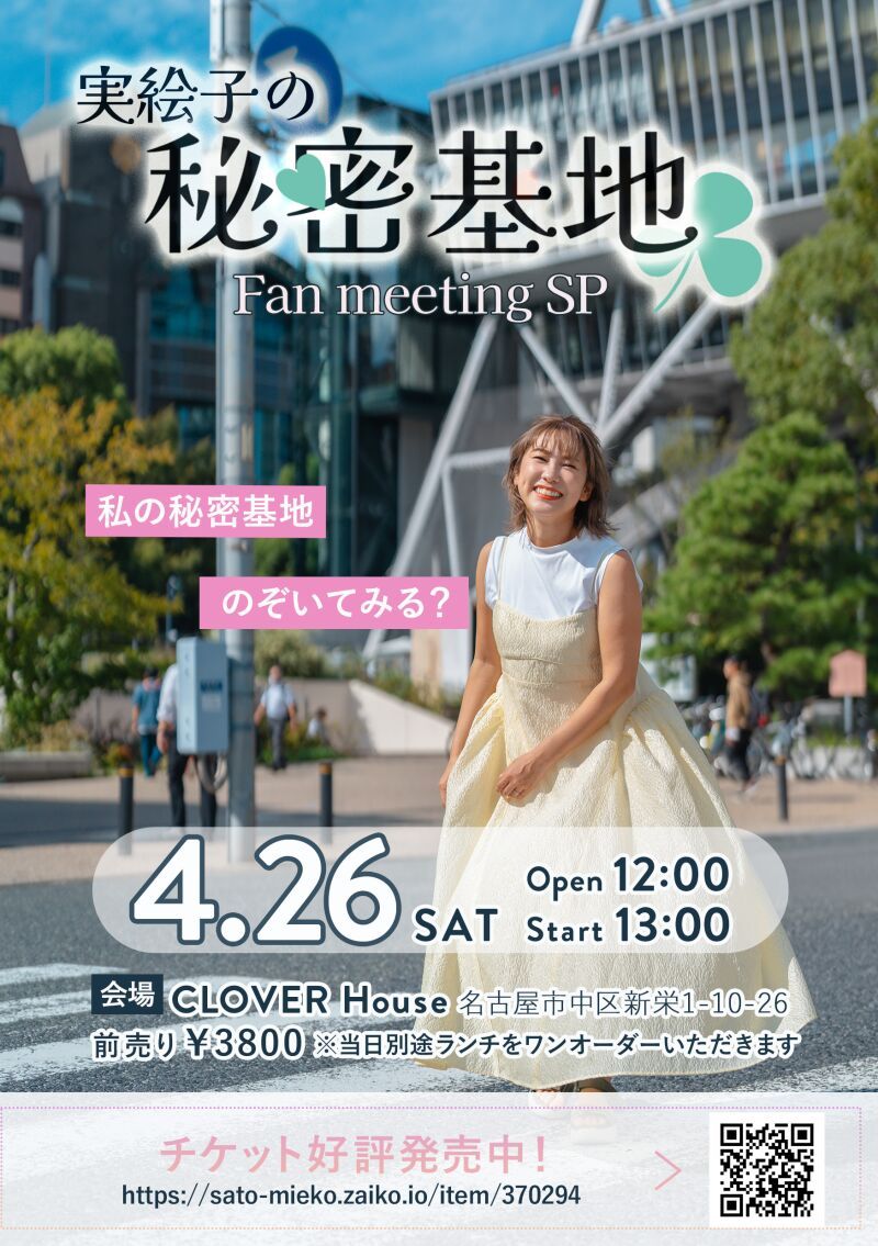 実絵子の秘密基地-ファンミーティングSP-