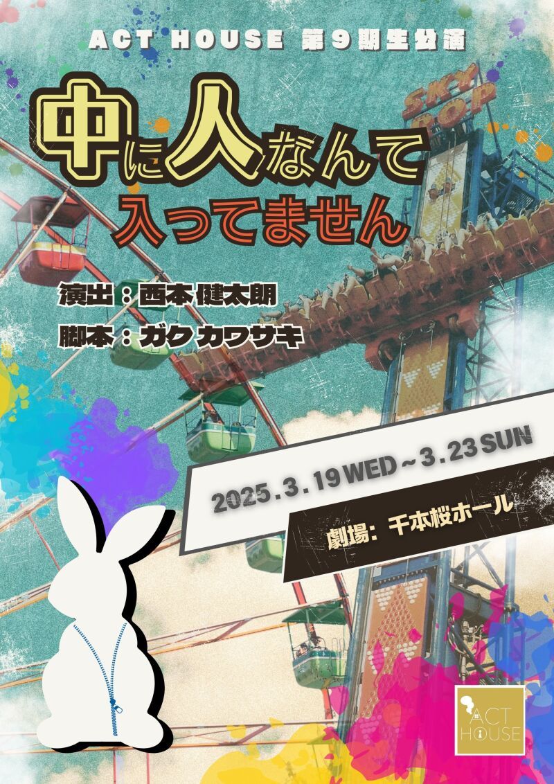 ACT HOUSE 第９期生公演 『中に人なんて入ってません！』