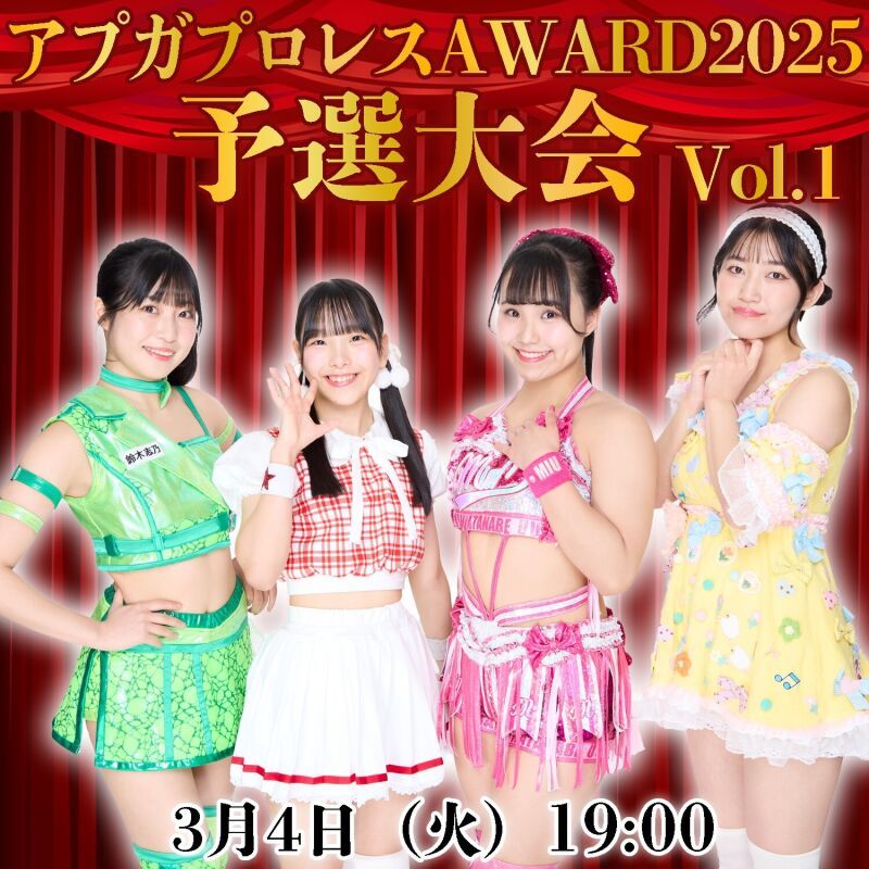 アップアップガールズの歌とトーーク　アプガプロレスAWARD2025 予選大会 vol.1
