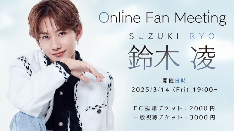 鈴木凌 オンラインファンミーティング