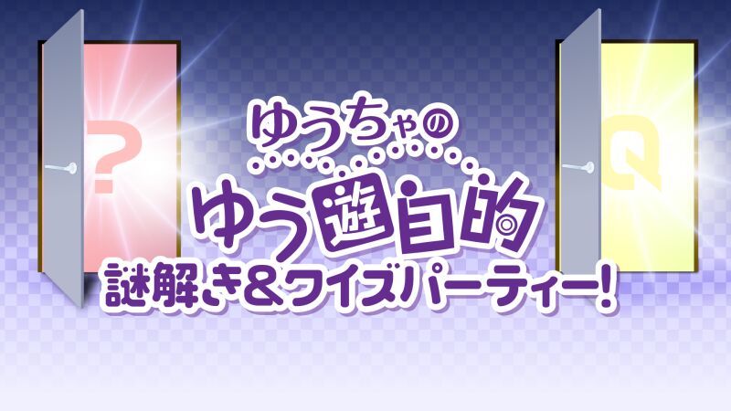 ゆうちゃのゆう遊自的 謎解き＆クイズパーティー！