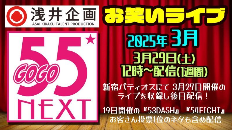 浅井企画お笑いライブ「55NEXT」2025年3月