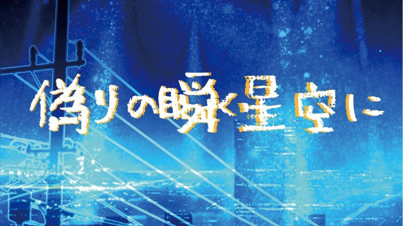 偽りの瞬く星空に