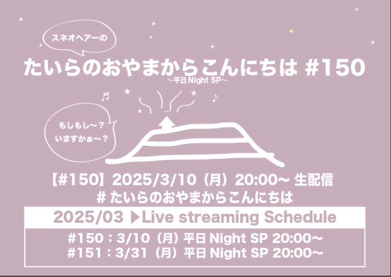 たいらのおやまからこんにちは #150 〜平日NightSP〜