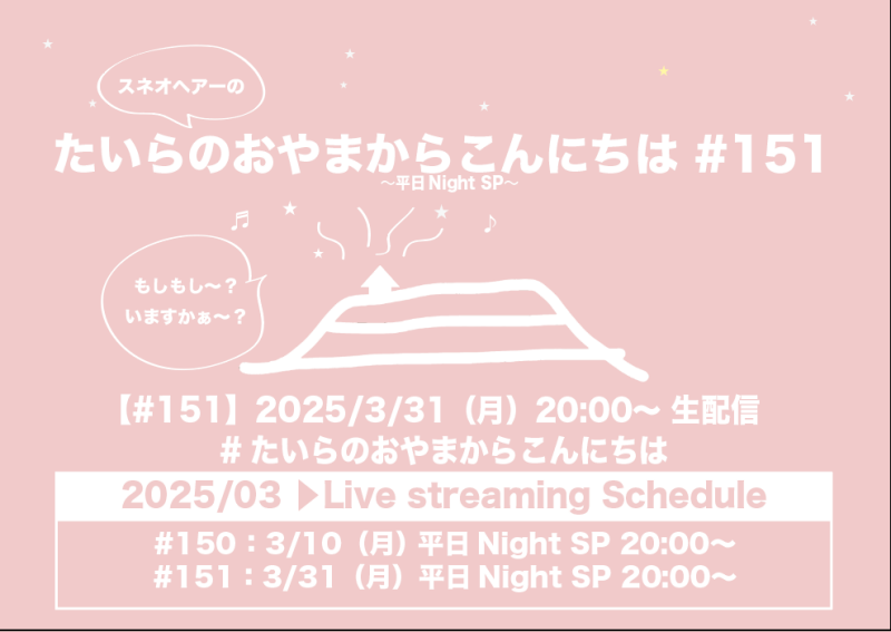 たいらのおやまからこんにちは #151 〜平日NightSP〜
