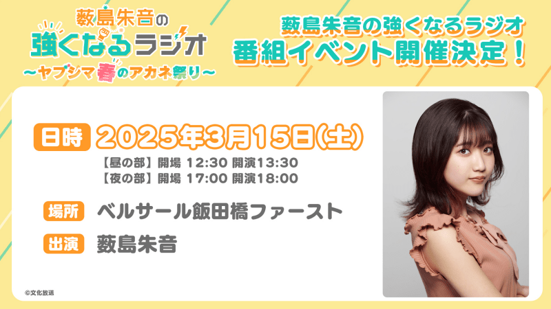 薮島朱音の強くなるラジオ 番組イベント ～ヤブシマ春のアカネ祭り～