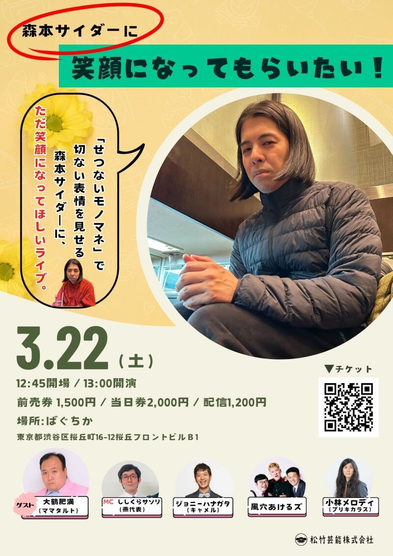 3/22(土)森本サイダーに笑顔になってもらいたい！