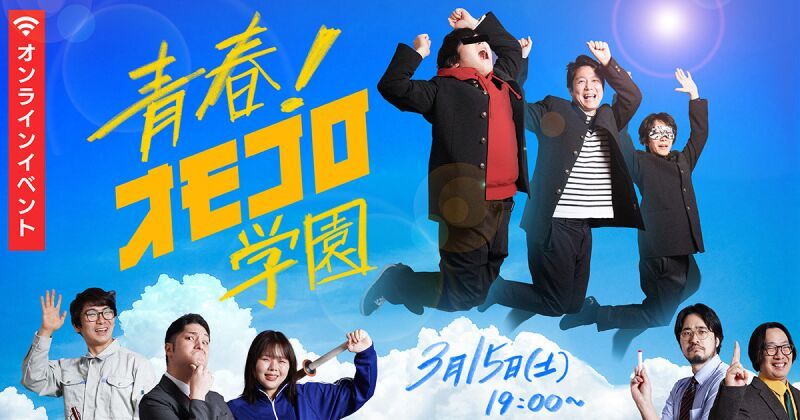 青春！オモコロ学園