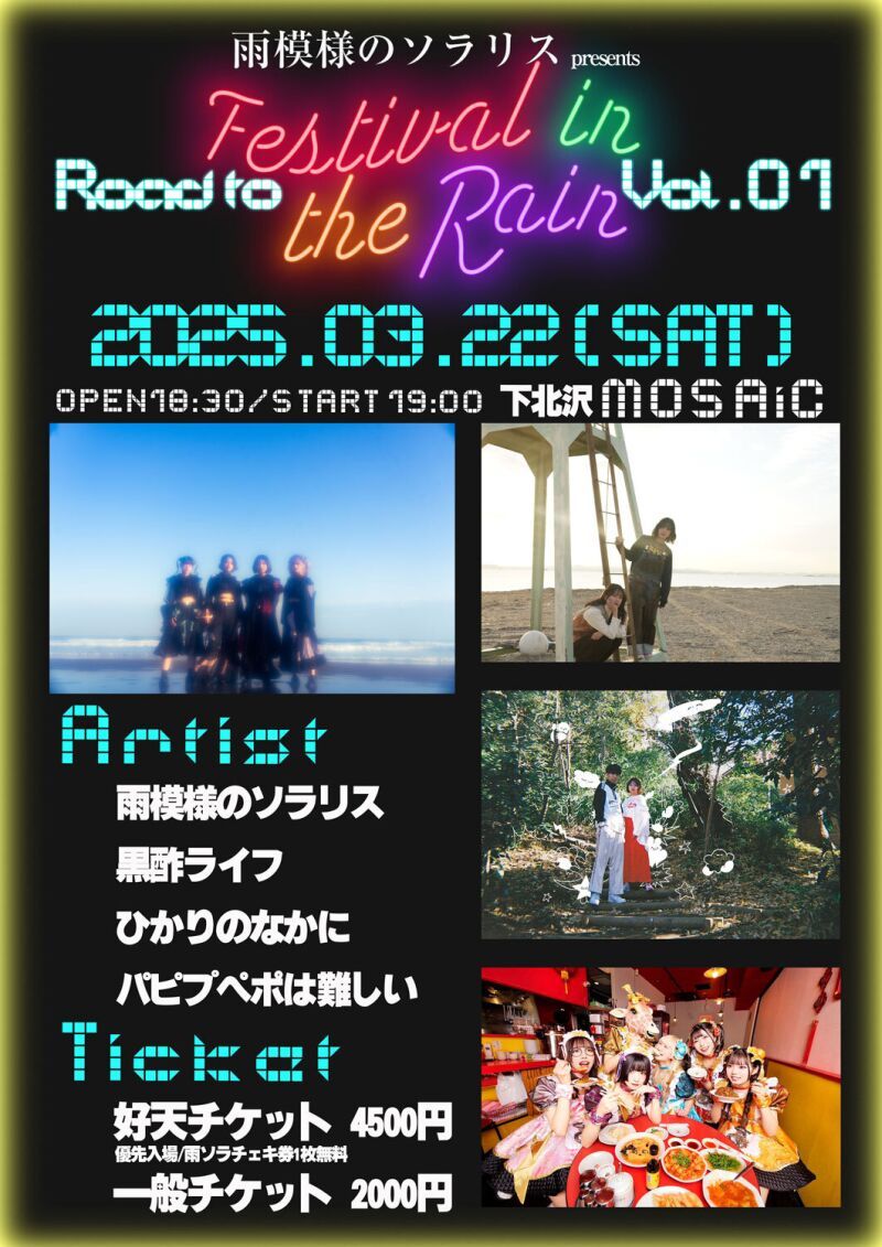 "雨模様のソラリス　presents Road to Festival in the Rain　Vol.1"