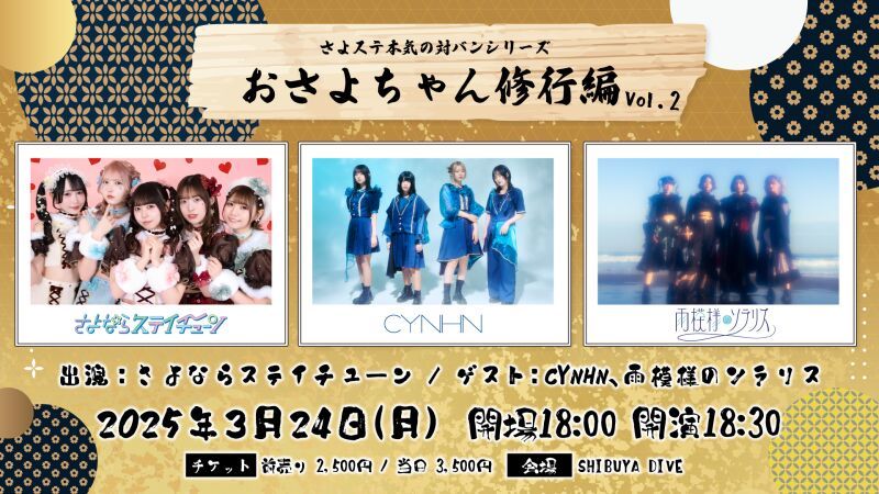 さよステ本気の対バンシリーズ『 おさよちゃん修行編』Vol.2