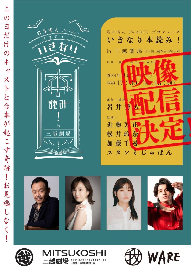 いきなり本読み！In三越劇場