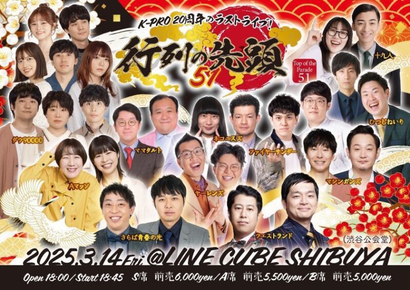 3/14(金) 『行列の先頭51 in LINE CUBE SHIBUYA（渋谷公会堂）』