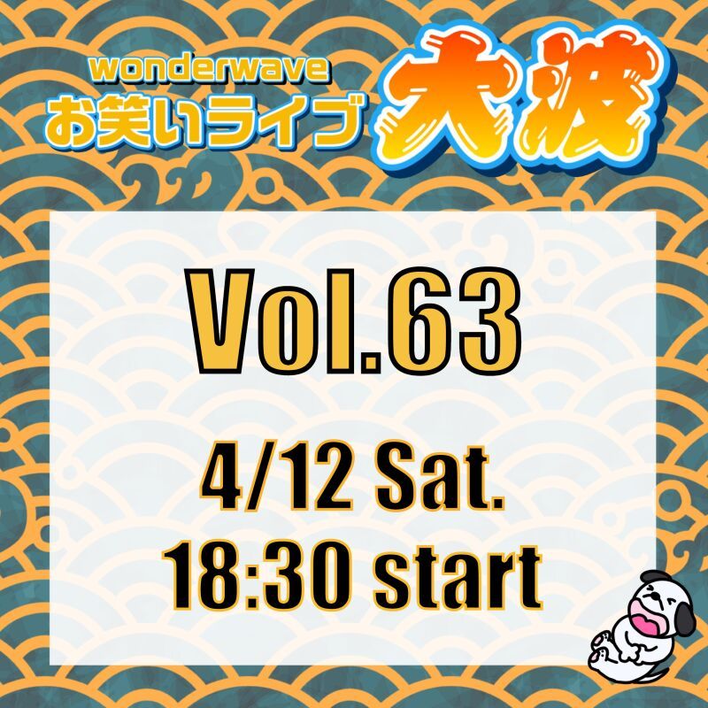 【大波】Wonderwaveお笑いライブVol.63