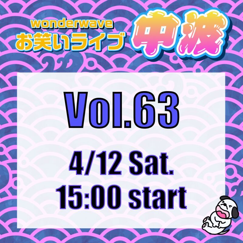 【中波】Wonderwaveお笑いライブVol.63