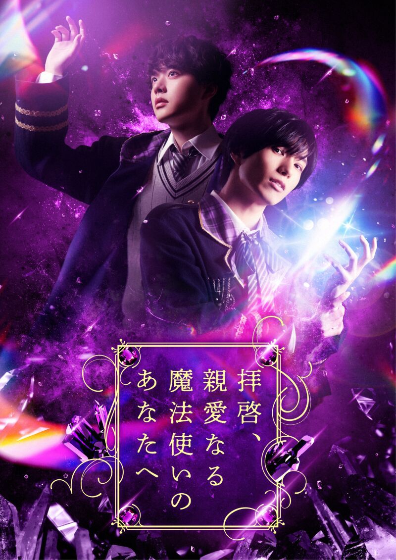 拝啓、親愛なる魔法使いのあなたへ