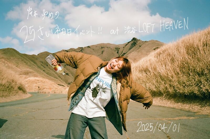 岸本ゆめの25さい初日イベント‼︎